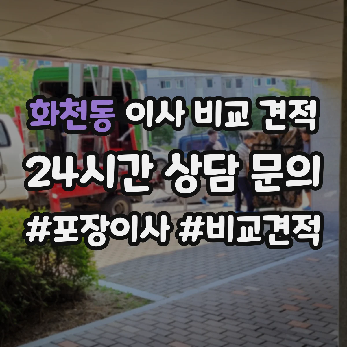 화천동 이사 비교 견적