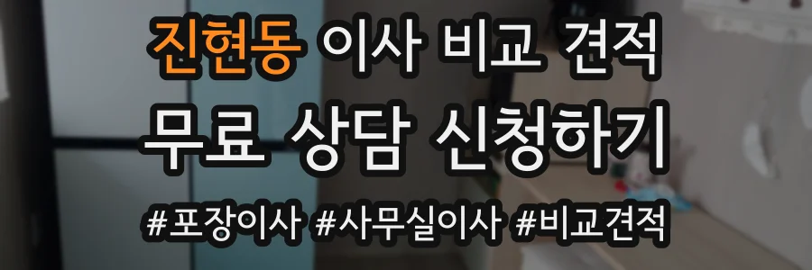 진현동 이사 비교 견적