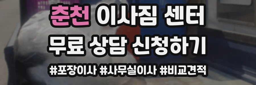 춘천 이사짐 센터