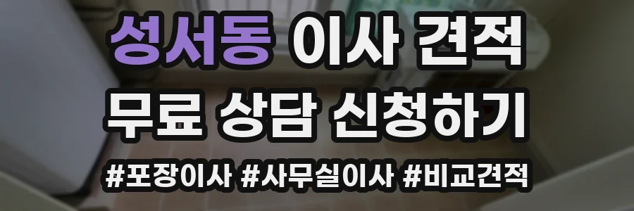 성서동 이사 견적