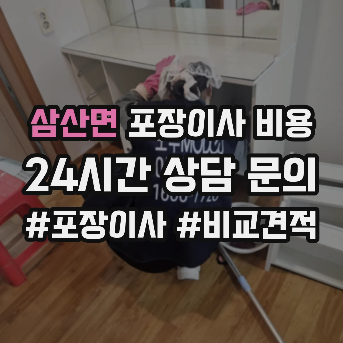 삼산면 포장이사 비용