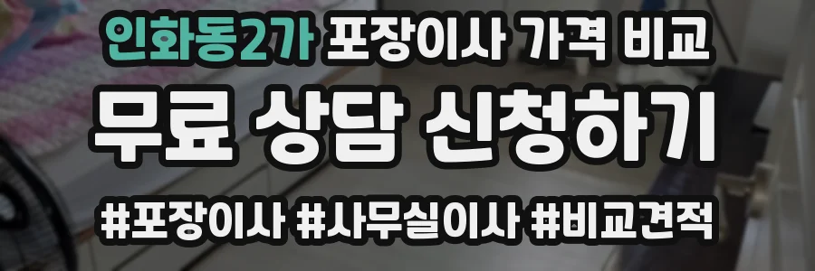 인화동2가 포장이사 가격 비교