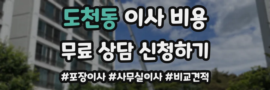 도천동 이사 비용
