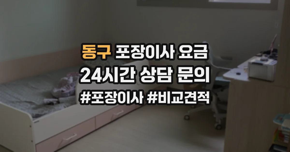 동구 포장이사 요금