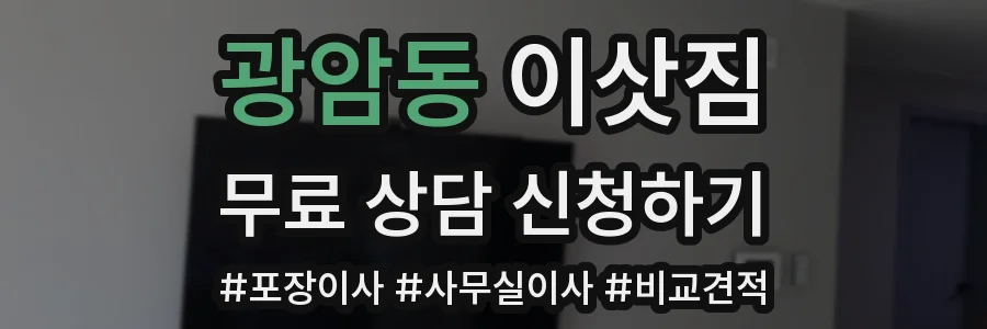 광암동 이삿짐