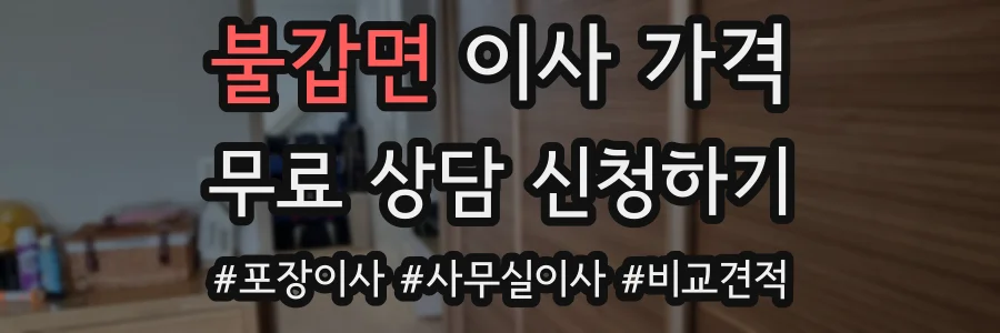 불갑면 이사 가격