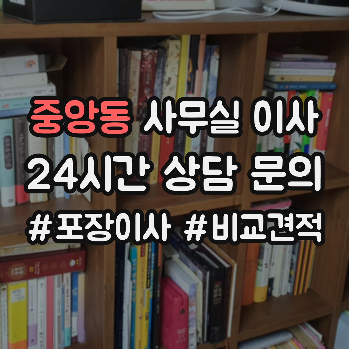 중앙동 사무실 이사