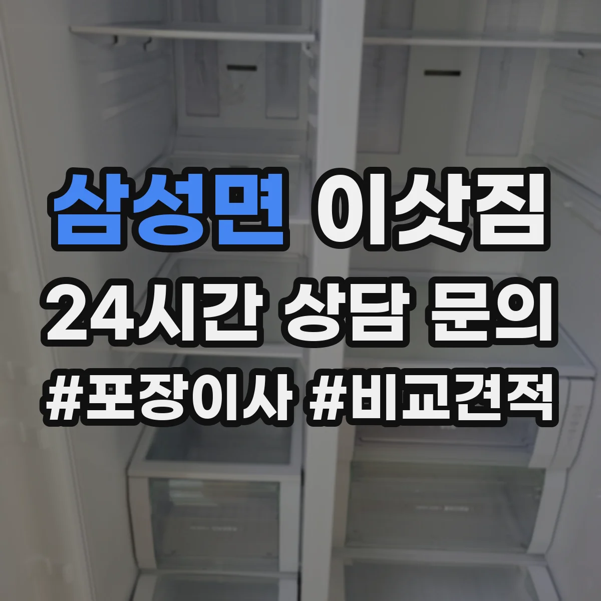 삼성면 이삿짐