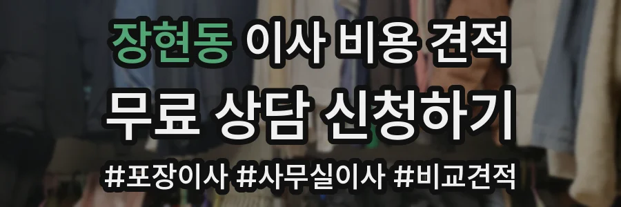 장현동 이사 비용 견적