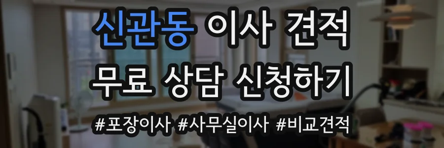 신관동 이사 견적