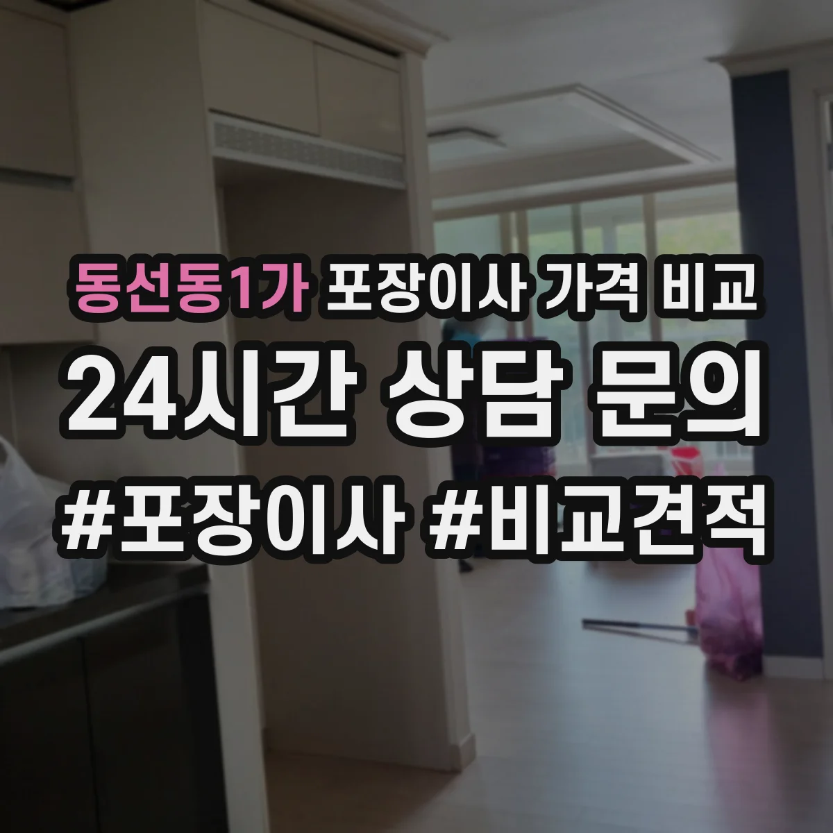 동선동1가 포장이사 가격 비교