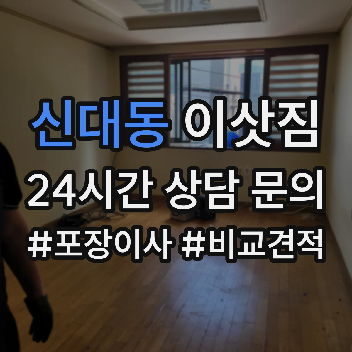 신대동 이삿짐