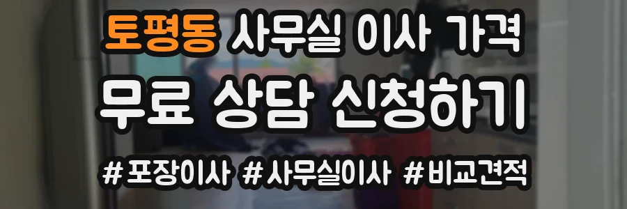 토평동 사무실 이사 가격