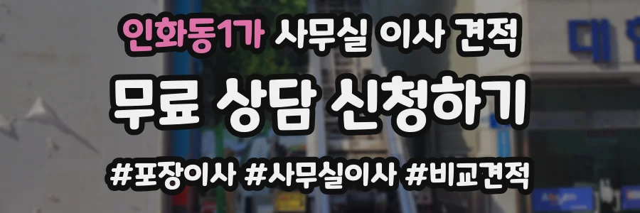 인화동1가 사무실 이사 견적