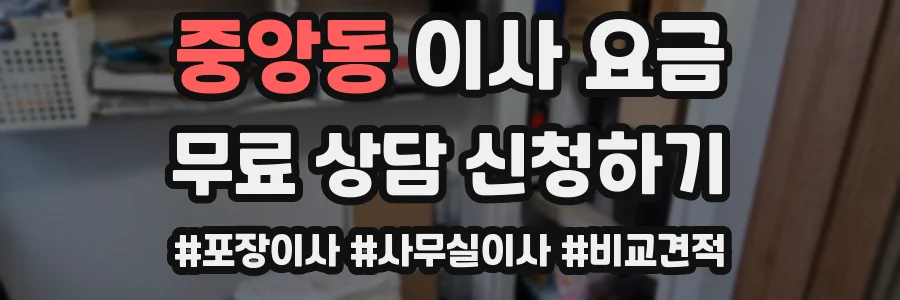 중앙동 이사 요금