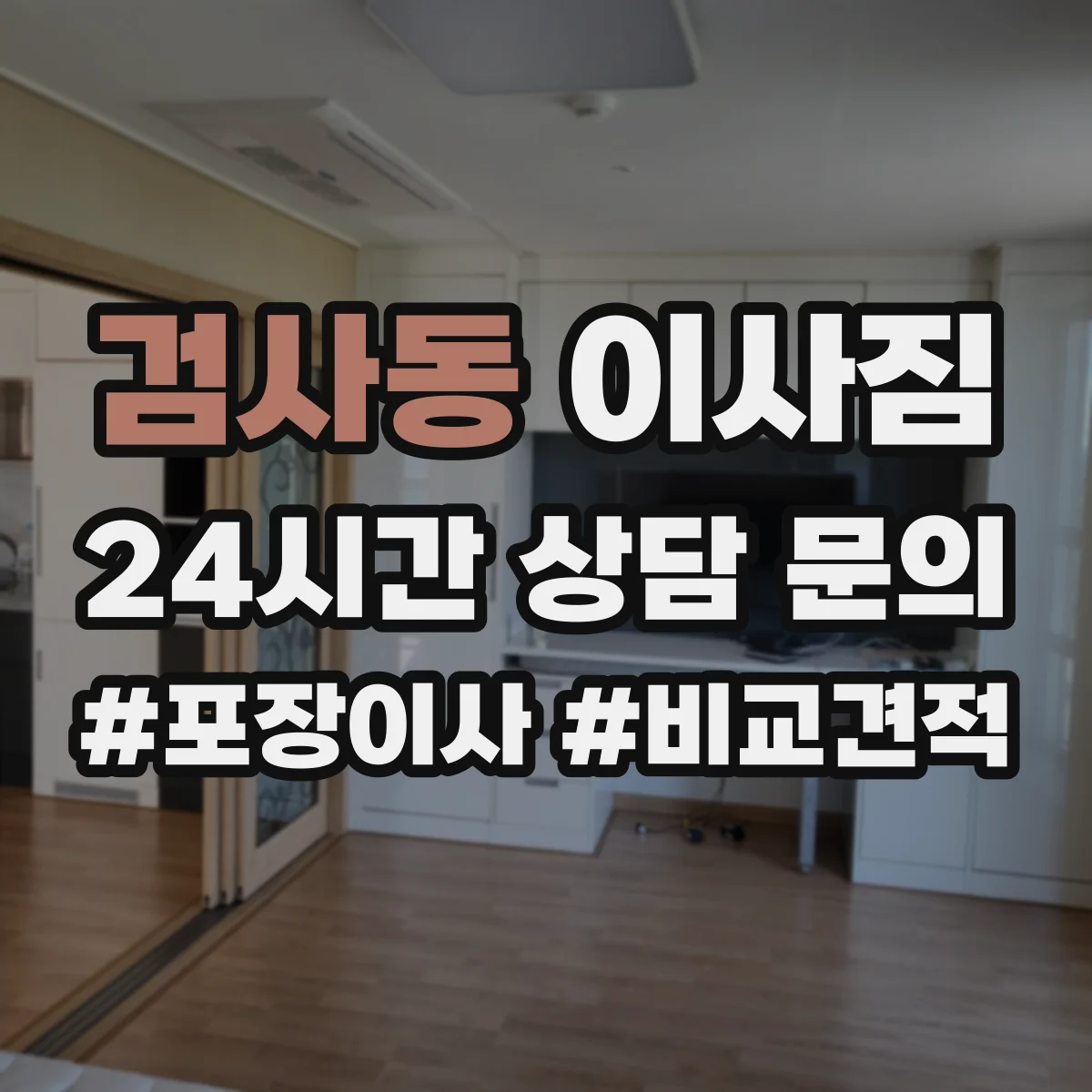 검사동 이사짐