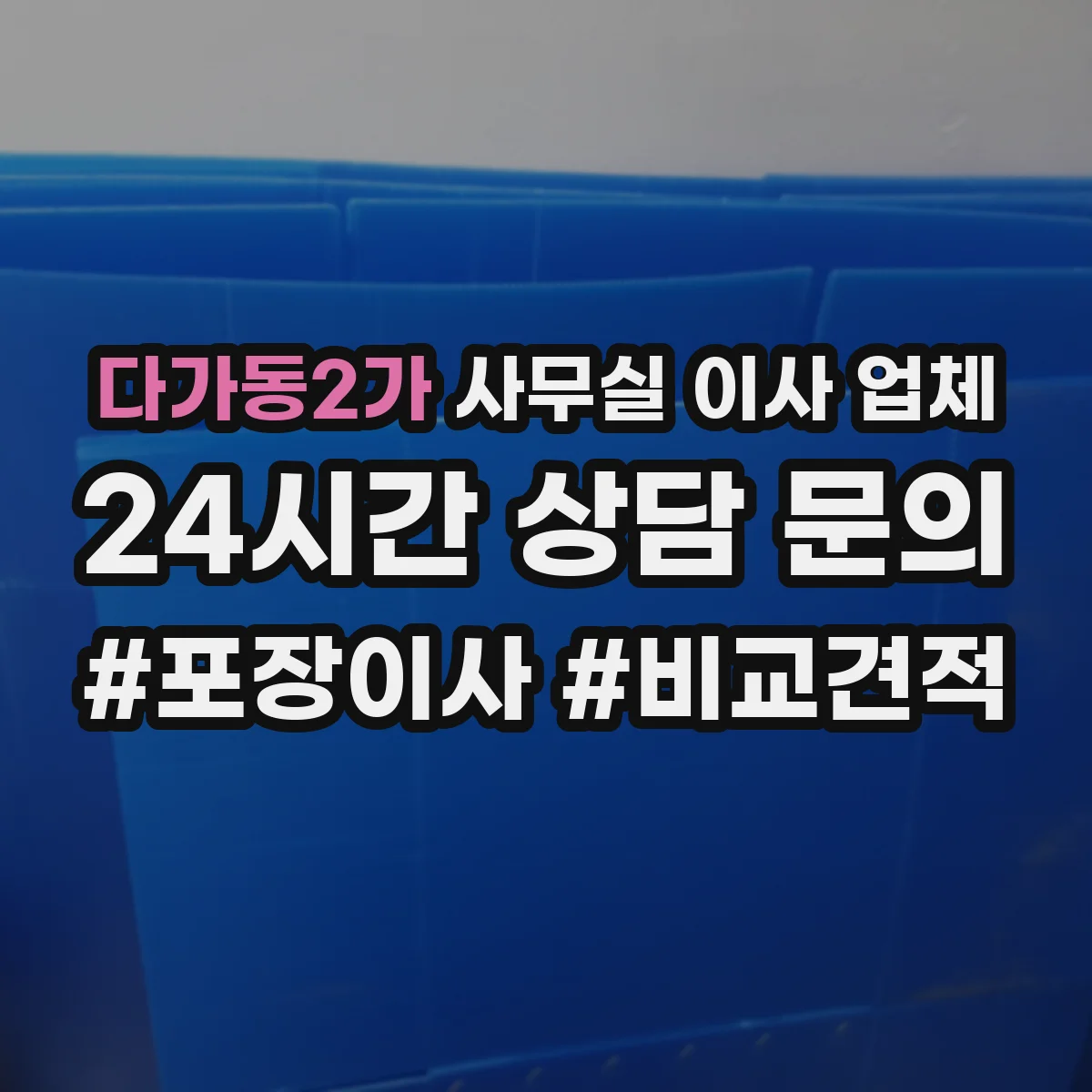 다가동2가 사무실 이사 업체