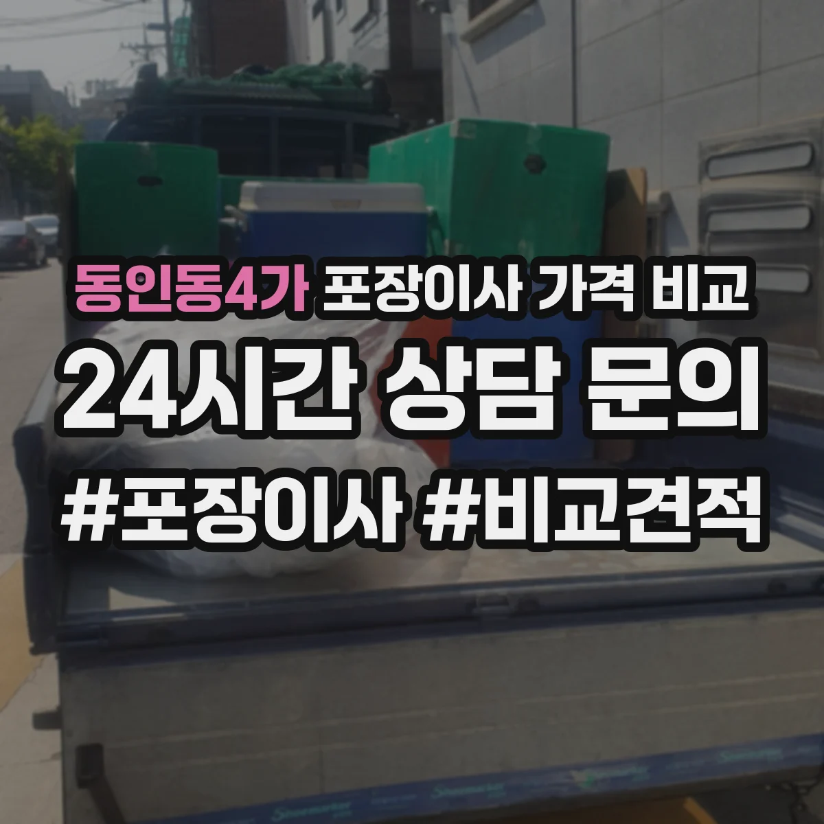 동인동4가 포장이사 가격 비교
