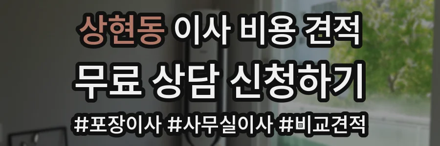 상현동 이사 비용 견적