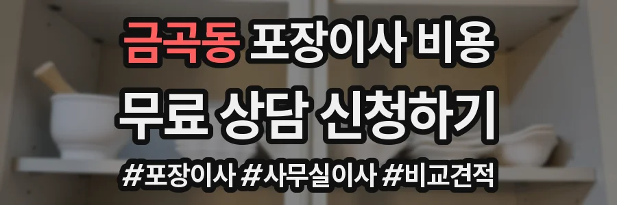 금곡동 포장이사 비용