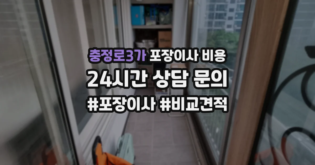 충정로3가 포장이사 비용