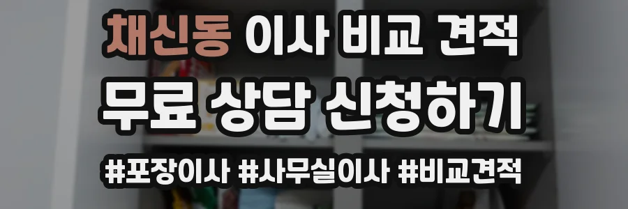 채신동 이사 비교 견적