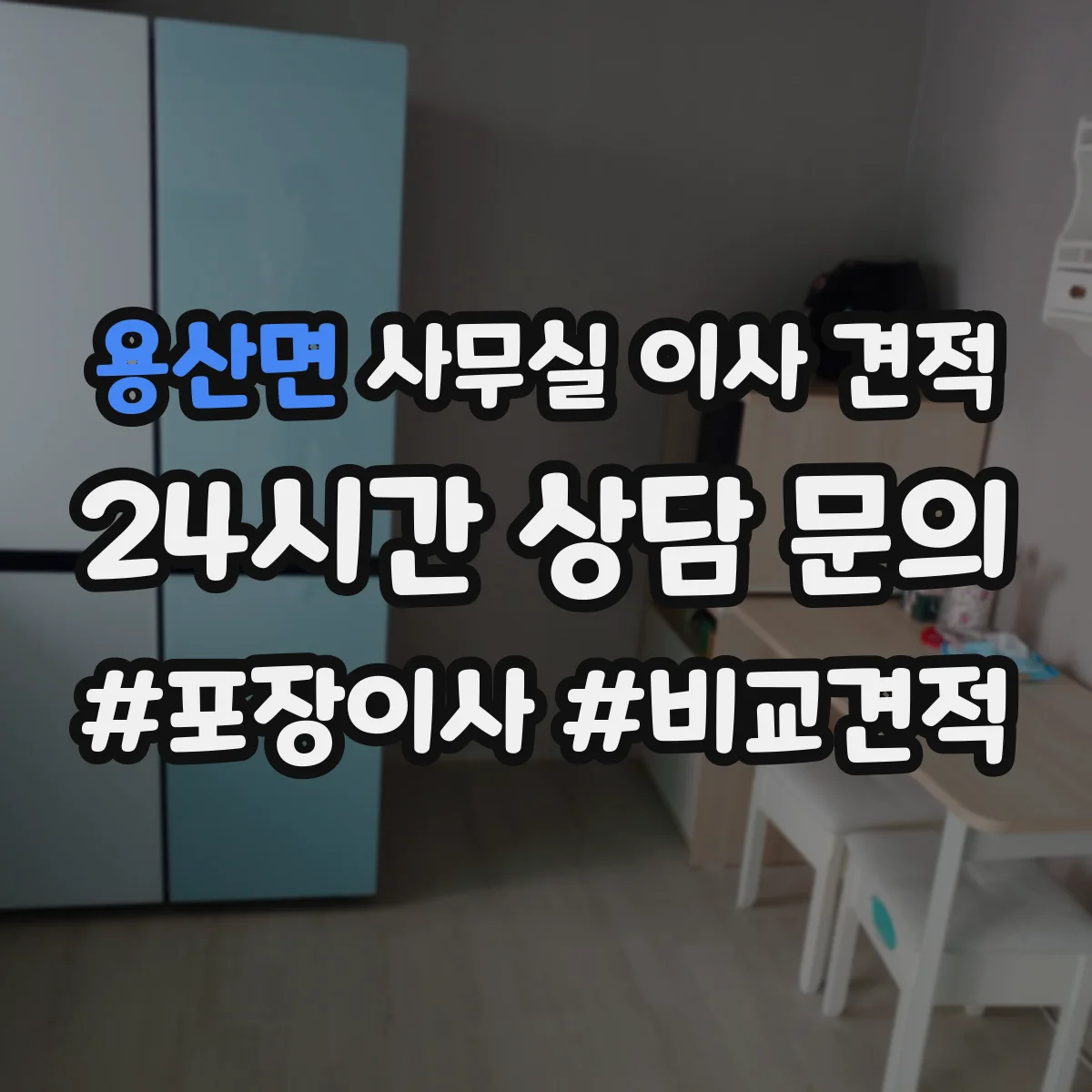 용산면 사무실 이사 견적