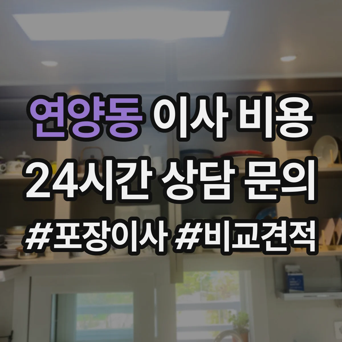 연양동 이사 비용