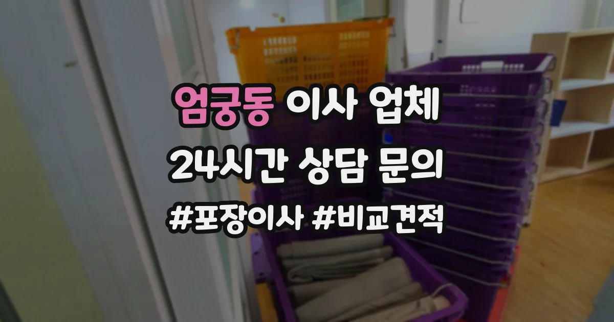 엄궁동 이사 업체