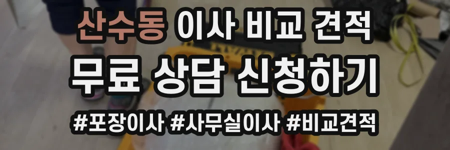 산수동 이사 비교 견적