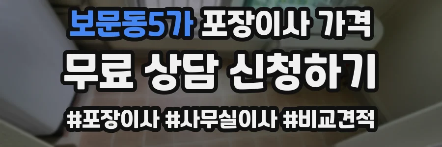 보문동5가 포장이사 가격