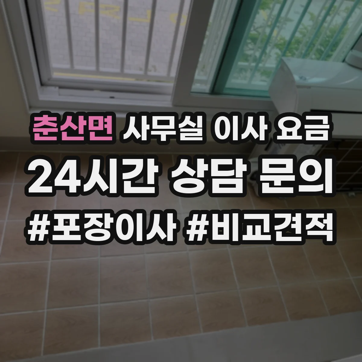 춘산면 사무실 이사 요금