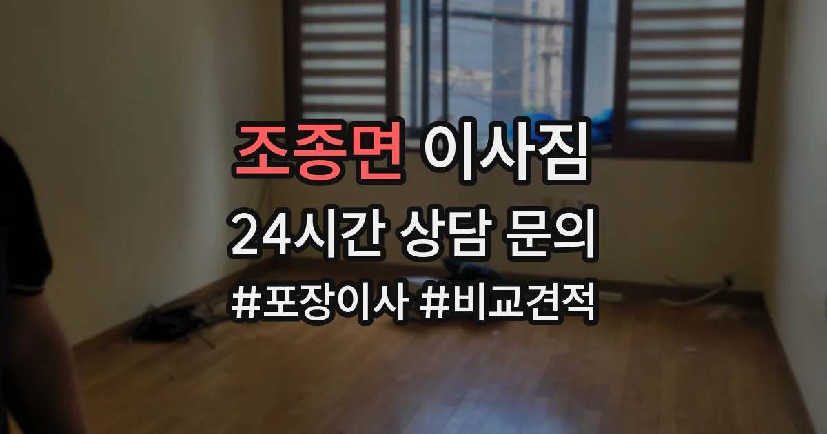 조종면 이사짐