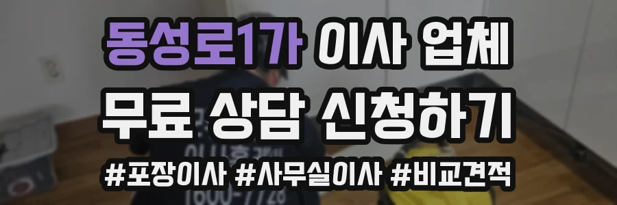 동성로1가 이사 업체