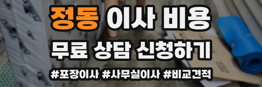 정동 이사 비용