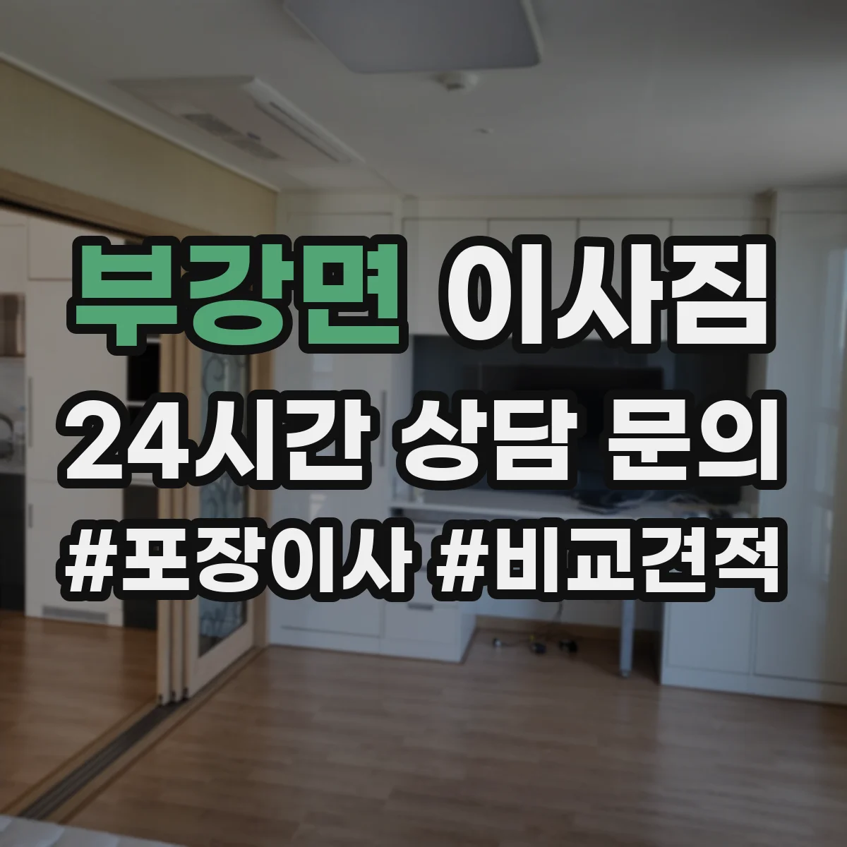 부강면 이사짐