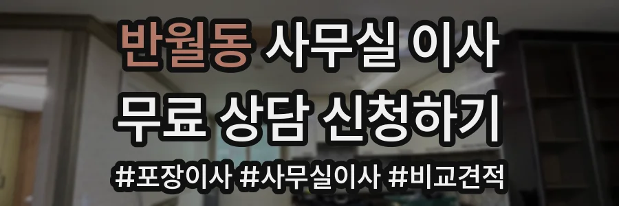 반월동 사무실 이사