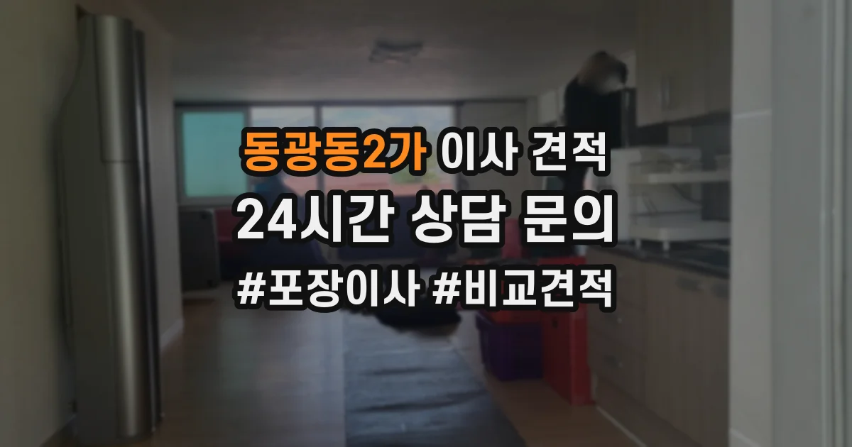 동광동2가 이사 견적