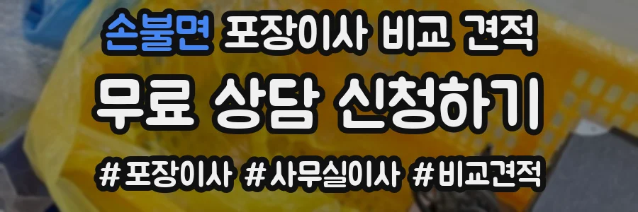 손불면 포장이사 비교 견적