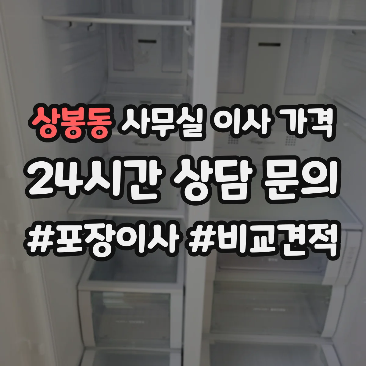 상봉동 사무실 이사 가격