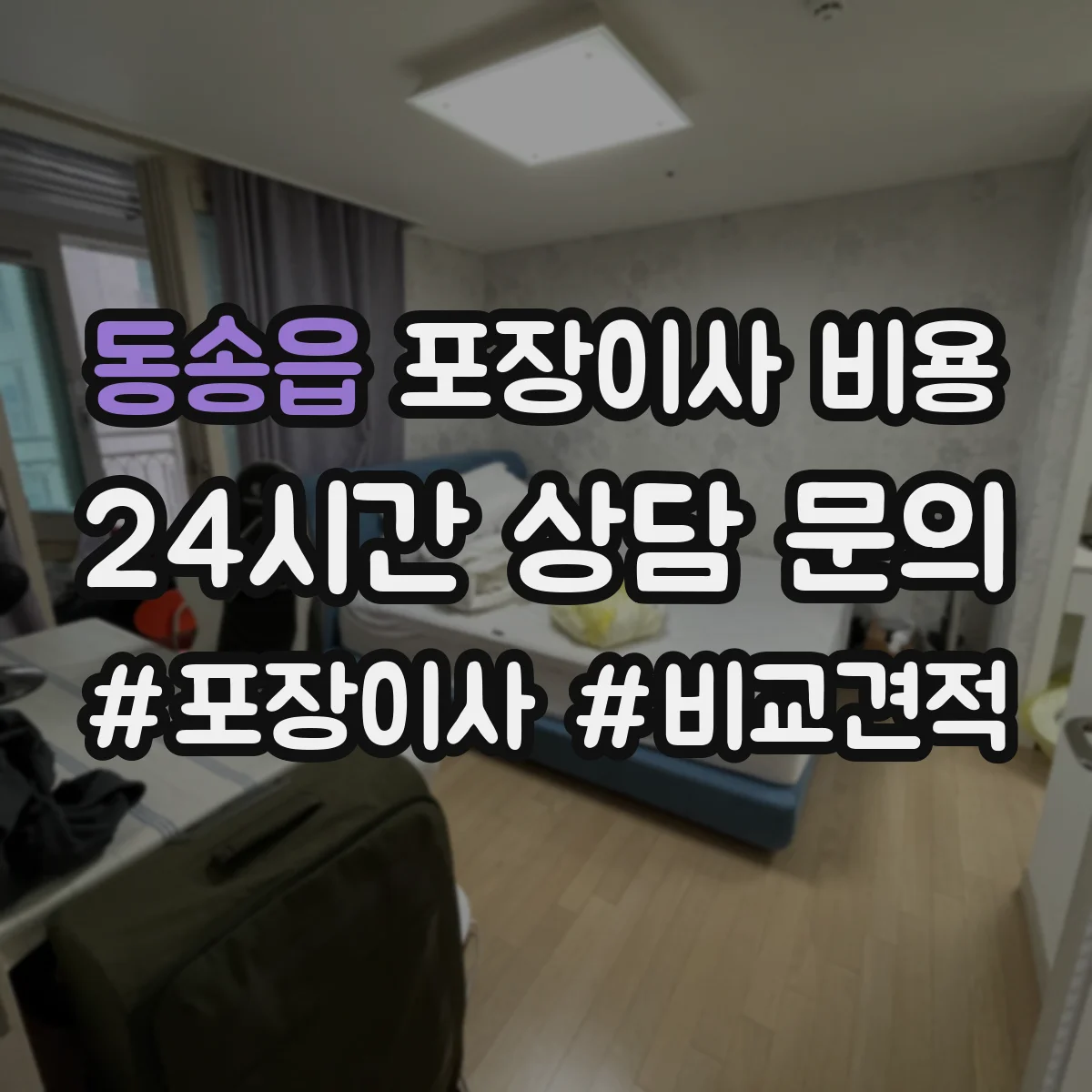동송읍 포장이사 비용