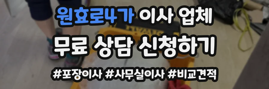 원효로4가 이사 업체