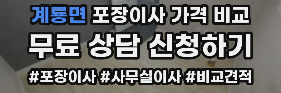 계룡면 포장이사 가격 비교