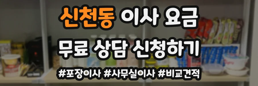 신천동 이사 요금