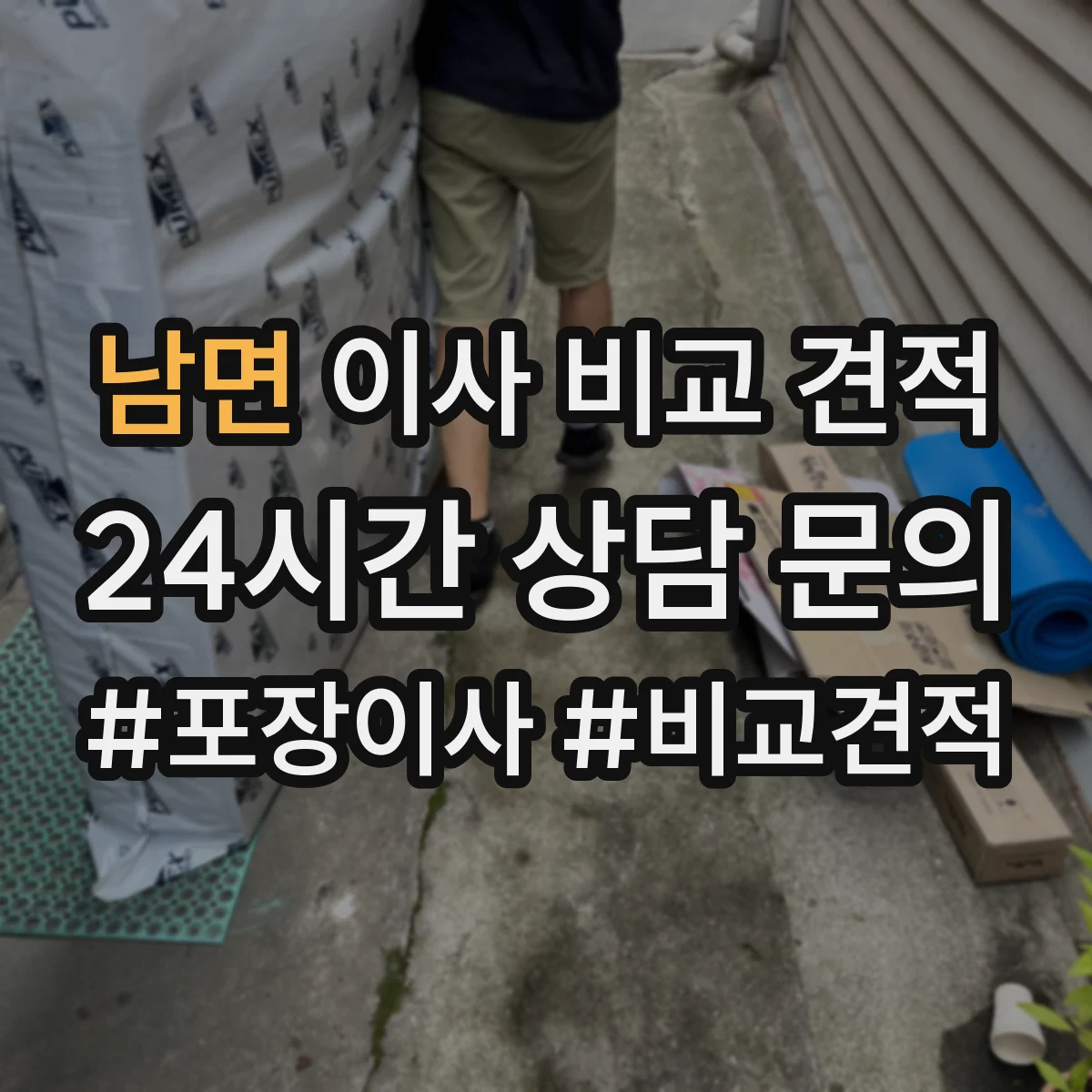 남면 이사 비교 견적