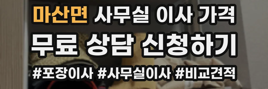 마산면 사무실 이사 가격