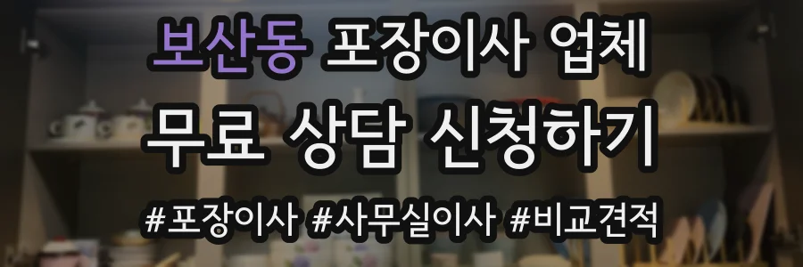 보산동 포장이사 업체