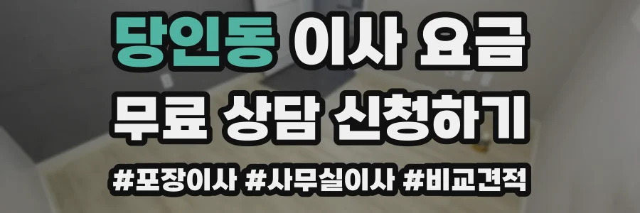 당인동 이사 요금