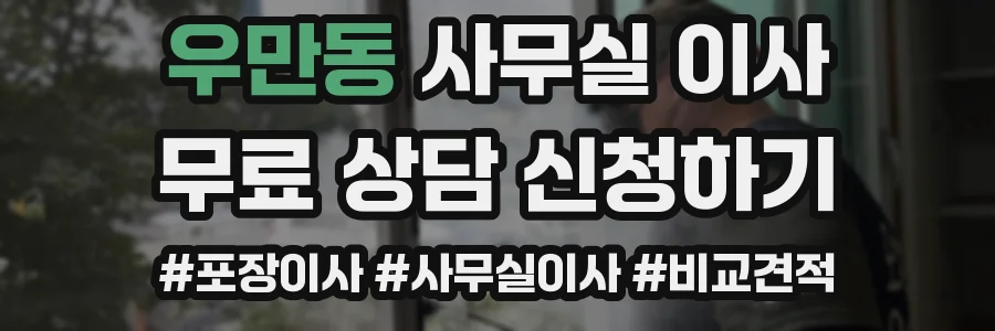 우만동 사무실 이사
