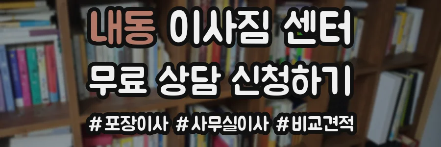 내동 이사짐 센터